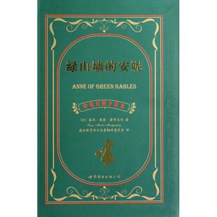 加 正版 中英对照全译本 安妮 露西·莫德·蒙 绿山墙