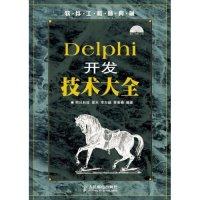 正版新书 Delphi开发技术大全(软件典藏) 梁水 人民邮电出版社