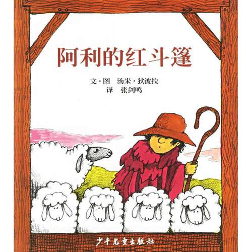 正版新书 阿利的红斗篷——信谊世界精选图画书 （美）狄波拉 绘 张剑鸣 少年儿童出版社