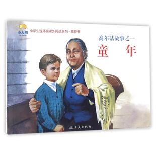 正版新书 童年/高尔基故事/小学生连环画课外阅读系列 改编:陆君平|绘画:董洪元 连环画