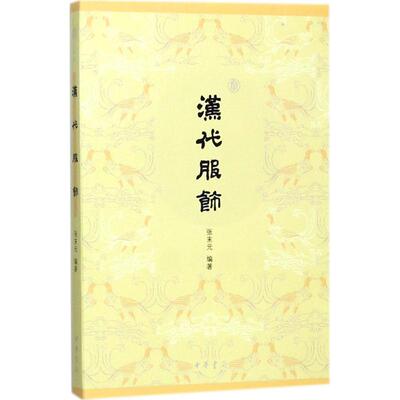 正版新书 汉代服饰 张末元 中华书局