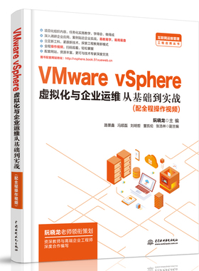 正版新书 VMware vSphere虚拟化与企业运维从基础到实战 阮晓龙 中国水利水电出版社