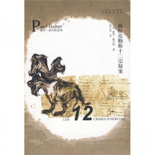 正版新书 古典推理文库：赫拉克勒斯十二宗疑案 [法]保罗·霍尔特  著；程干  译 吉林出版集团有限责任公司