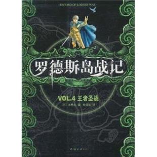 东方奇幻文学开山之作 奇幻小说迷与动漫爱好者 南海出版 新书 社 水野良著 罗德斯岛战记VL4圣战 日 正版 经典