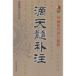 中医古籍出版 正版 刘基 滴天髓补注 社 新书