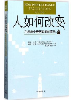 正版新书 人如何改变 (美)提姆·连恩(Timothy S.Lane),(美)保罗·区普(Paul David Tripp) 著;黄玉卿,张燕 译 上海三联书店