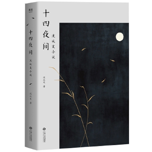 新书 江西人民出版 十四夜间 著 社 沈从文小说 正版