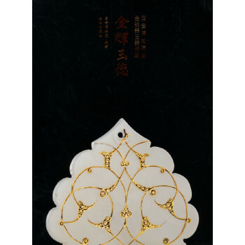 正版新书 金辉玉德：西安博物院藏金银器玉器精粹 西安博物院　编著 文物出版社