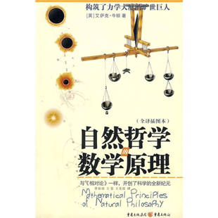 正版新书 自然哲学的数学原理 （英）牛顿 曾琼瑶 王莹 王美霞 重庆出版社