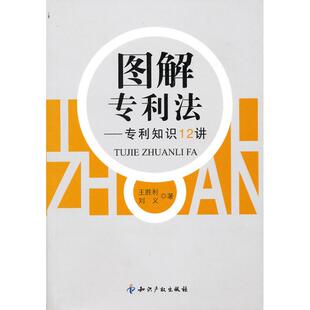 正版新书 图解专利法-专利知识12讲 王胜利 知识产权出版社