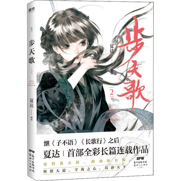 正版新书 步天歌 2 夏达 广东新世纪出版社