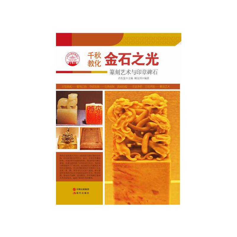 正版新书 金石之光：篆刻艺术与印章碑石 肖东发 现代出版社