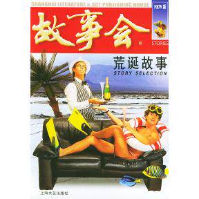 正版新书 荒诞故事——故事会爱好者丛书 《故事会》编辑部 上海文艺出版社