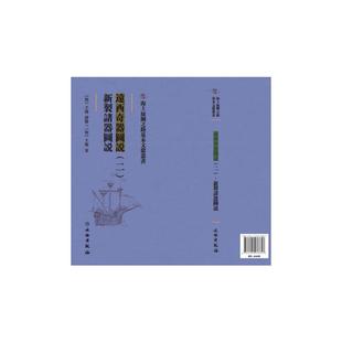 新书 文物出版 远西奇器图说：新掣诸器图说：二 王征 社 明 正版