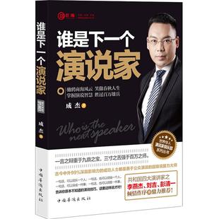 中国华侨出版 正版 成杰 谁是下一个演说家 社 新书