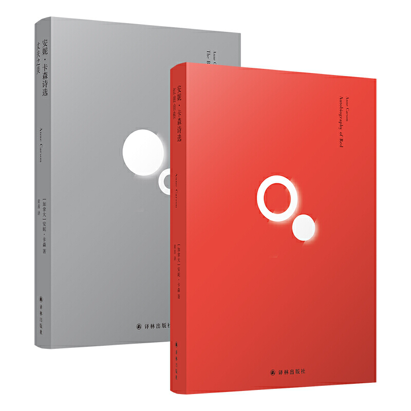 正版新书 安妮·卡森诗选(全2册) (加)安妮·卡森 译林出版社