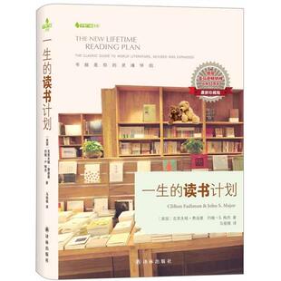 正版新书 一生的读书计划(珍藏版) [美国]克里夫顿·费迪曼 约翰·S.梅杰 马骏娥 译林出版社