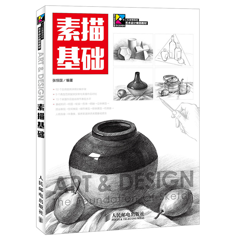 正版二手 素描基础(十二五高等院校艺术设计规划教材) 张恒国 人民邮电
