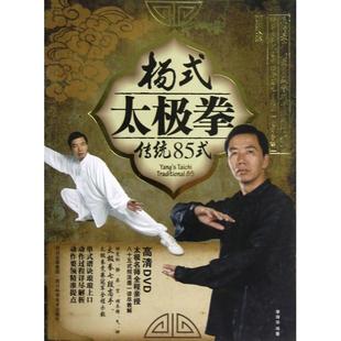 新书 李辉华 杨式 附光盘 四川科技 太极拳传统85式 正版