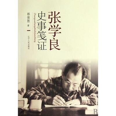 正版新书 张学良史事笺 郭俊胜 辽宁人民出版社
