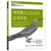 高能Android应用开发 陈文超 著；王若兰 Sillars 夏恩龙 道格·西勒斯 李欣欣 译 周丹红 美 Doug 新书 正版