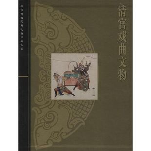 故宫博物院藏文物珍品大系 清宫戏曲文物 张淑贤 主编 社 正版 上海科学技术出版 新书
