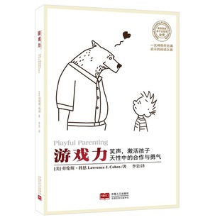 正版新书 游戏力:笑声,激活孩子天中的合作与勇气 李岩 中国人口出版社