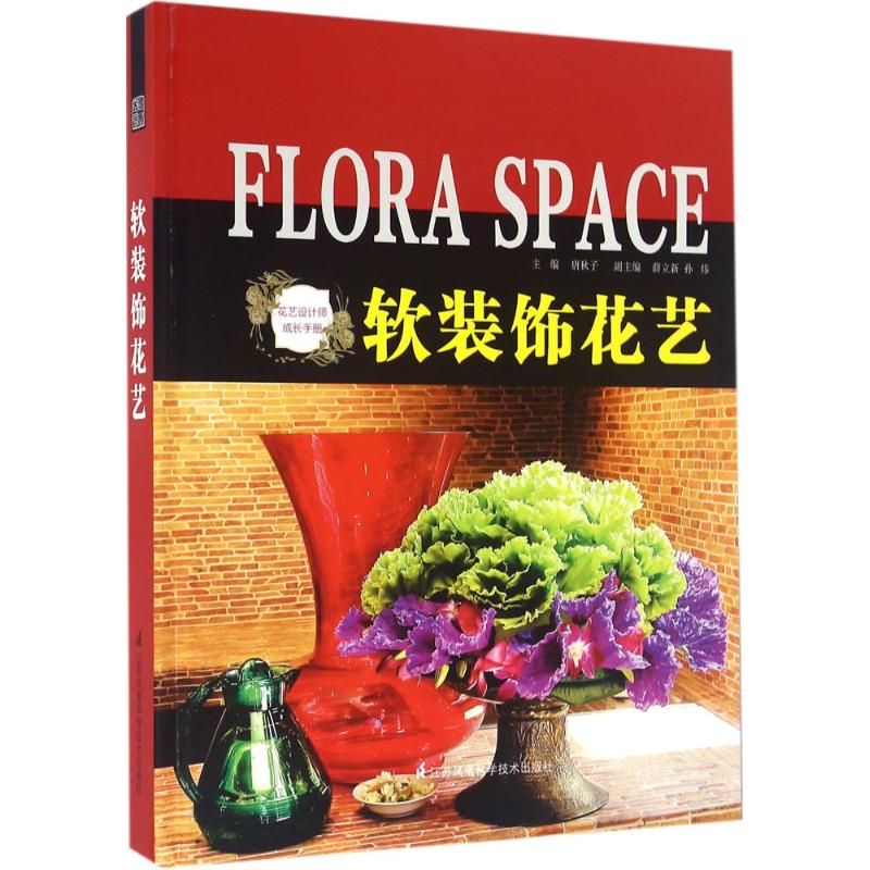 正版新书 软装饰花艺 主编　唐秋子 　　　副主编　薛立新　孙炜 江苏科学技术出版社