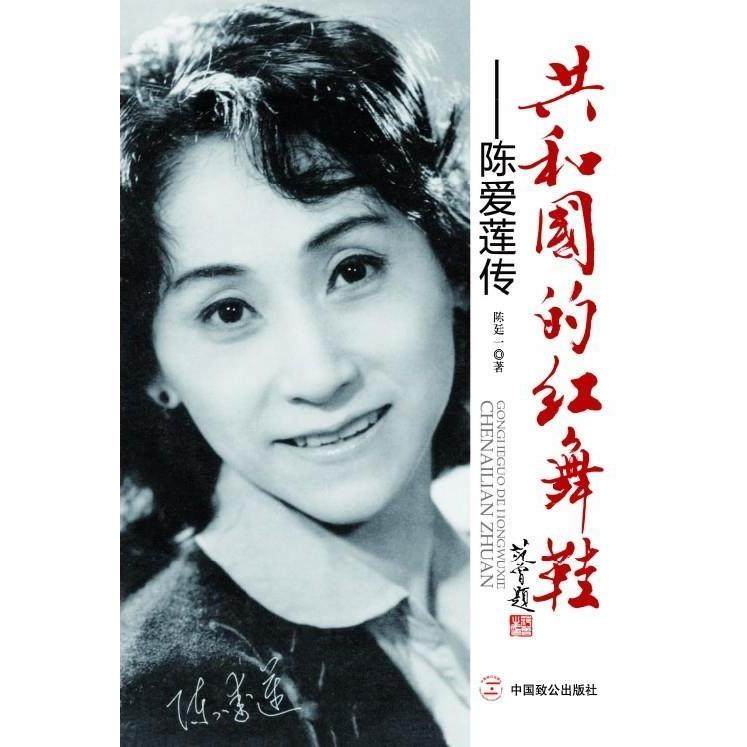 正版新书 共和国的红舞鞋-陈爱莲传 陈廷一 中国致公出版社