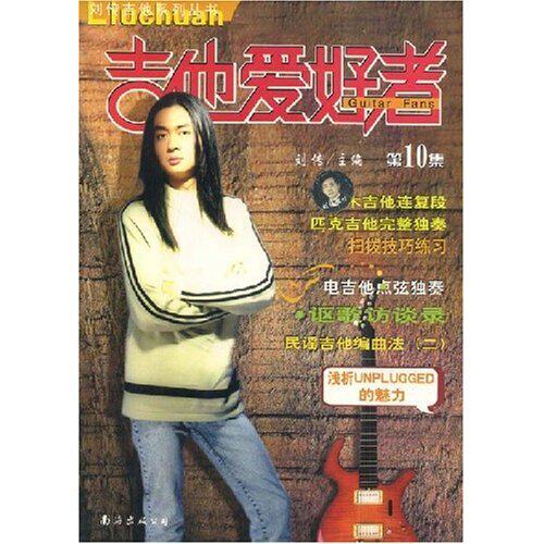 正版新书 吉他爱好者(0集)/刘传吉他系列丛书 刘传 南海出版公司