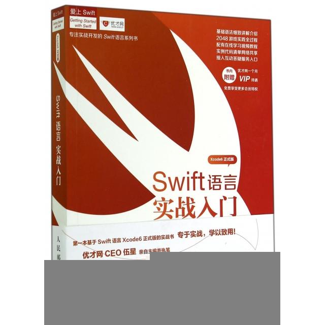 正版二手 Swift语言实战入门(Xcode6正式版爱上Swift) 伍星//罗飞//刘志华//王浩力//刘蕾 人民邮电