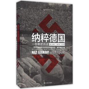 新书 译林出版 纳粹德国：一部新 佘江涛 社 历史 正版
