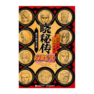 正版新书 【火影忍者】晓秘传：盛开的恶之花 岸本齐史，十和田信 江苏文艺出版社
