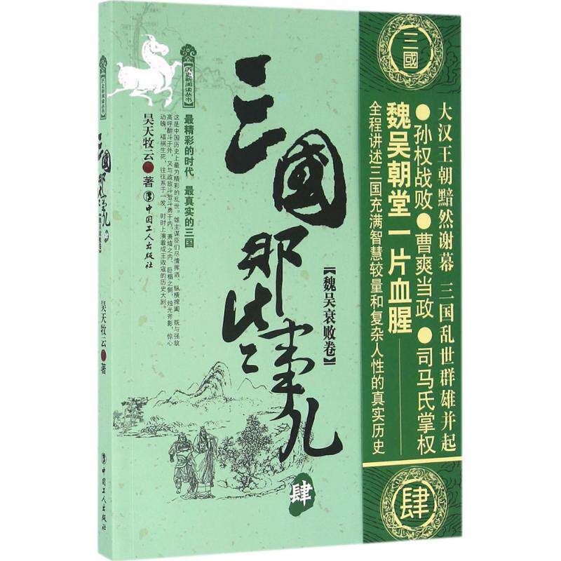 正版新书 三国那些事儿（4）（魏吴衰败卷） 昊天牧云 中国工人出版社