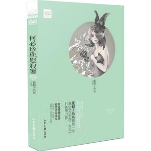 正版新书 何必珍珠慰寂寥 戴帽子的鱼 著 著 山东画报出版社