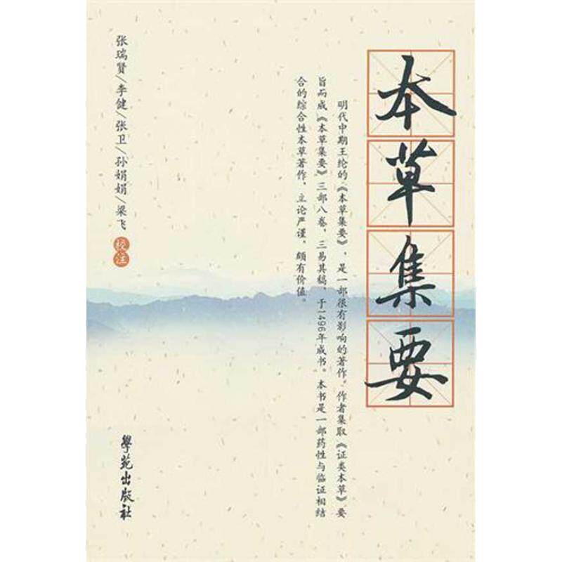 正版图书 本草集要&middot;杏雨轩医学选刊 辑 （明）王纶　辑，张瑞贤　等校注 著作 世图音像电子出版社