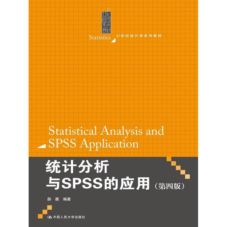 正版新书 统计分析与SPSS的应用第四4版 薛薇 中国人民大学出版社