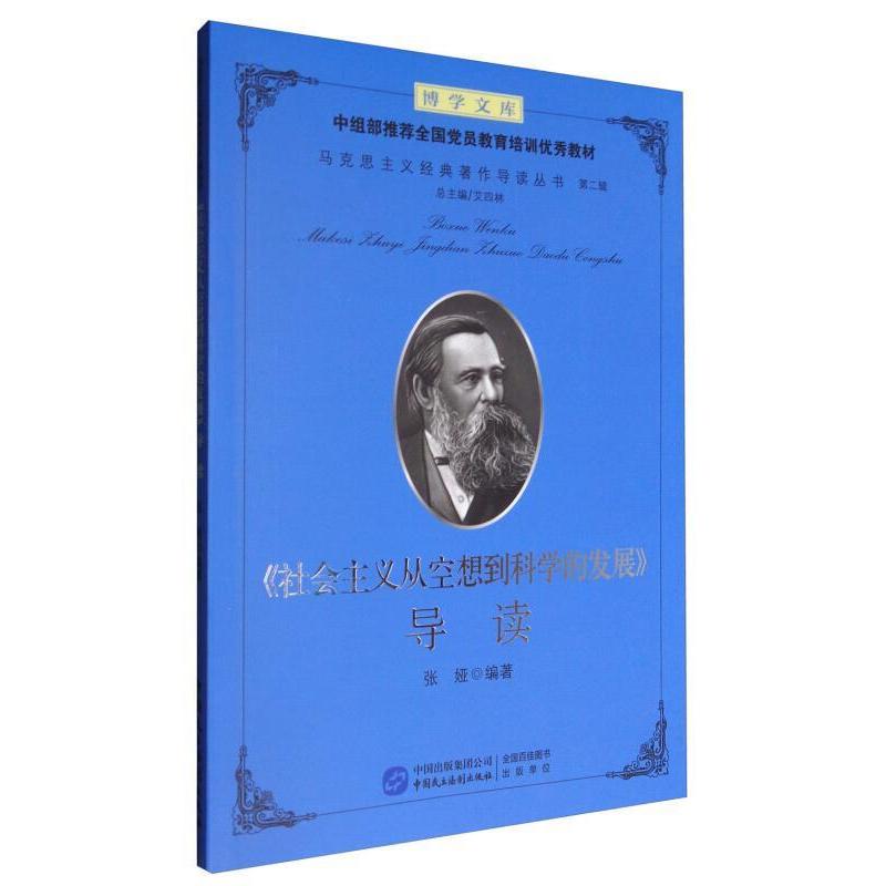 正版新书 《社会主义从空想到科学的发展》导读 张娅；艾四林 中国民主法制出版社