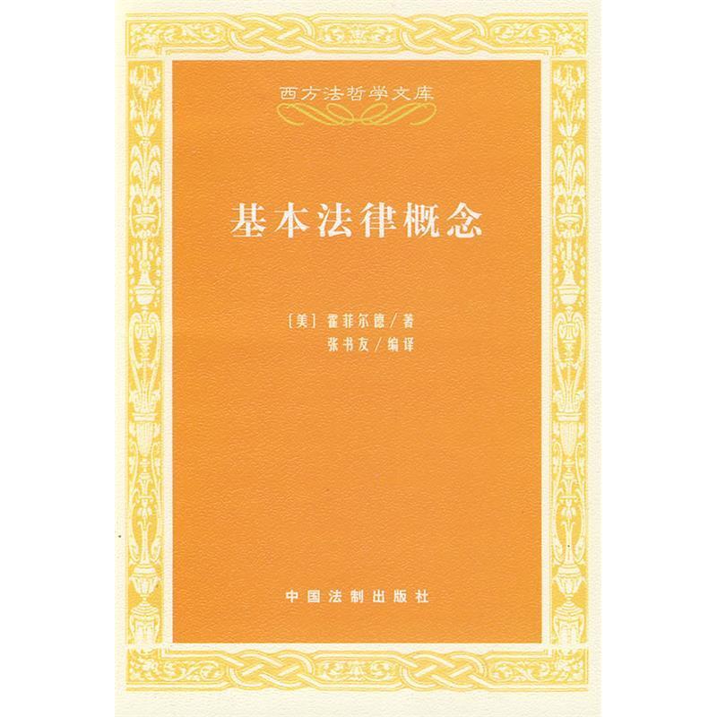 正版新书 基本法律概念 （美）霍菲尔德 张书友 中国法制出版社