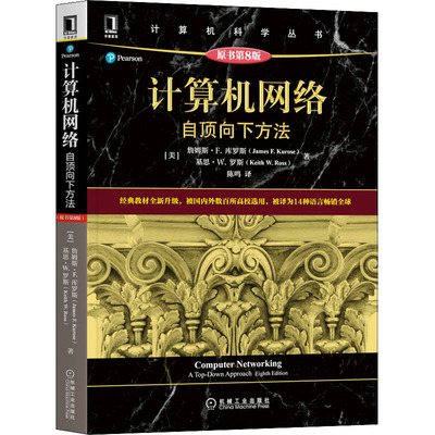 正版新书 计算机网络 自顶向下方法 原书第8版 (美)詹姆斯·F.库罗斯,(美)基思·W.罗斯 机械工业出版社