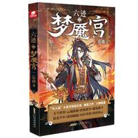 正版新書 六跡之夢魘宮忘語 忘語 著，中南天使 出品 安徽文藝出版社