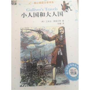 英 核心阅读文学书系：小人国和大人国 江奈生·斯威夫特 张健 社 正版 人民文学出版 新书