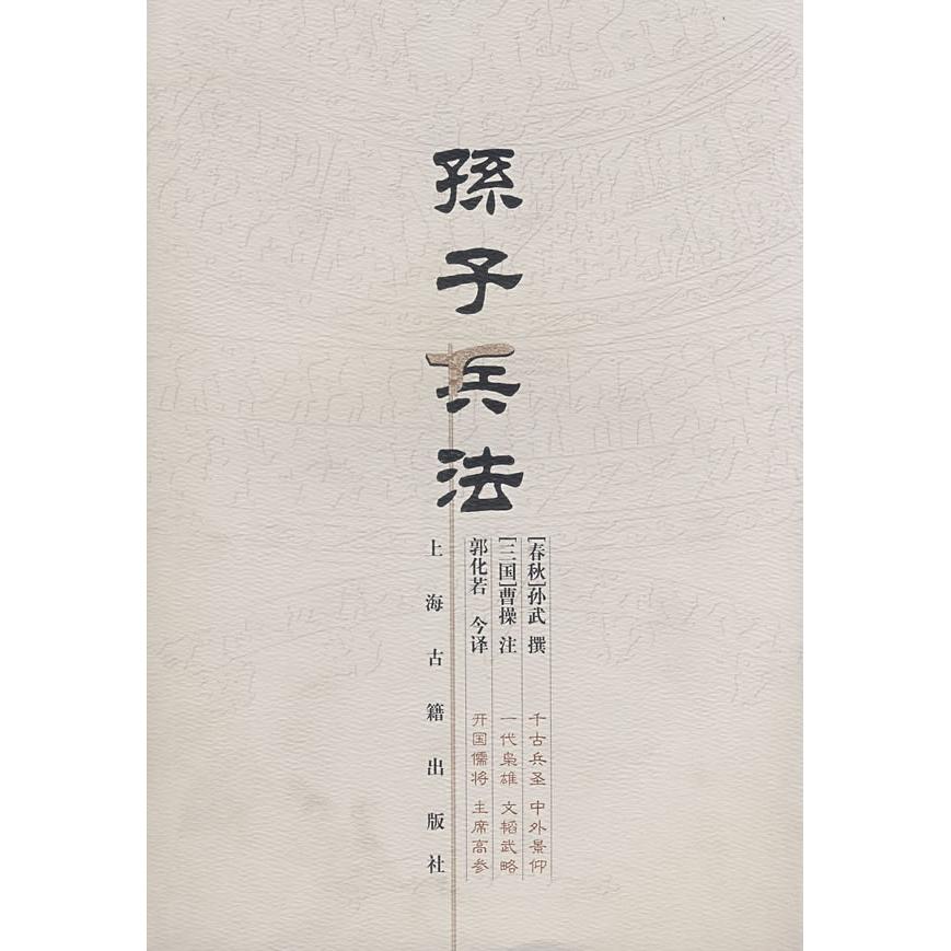 正版新书 孙子兵法 (春秋)孙武 撰 (三国)曹操 注 郭化若 译海古籍出版社