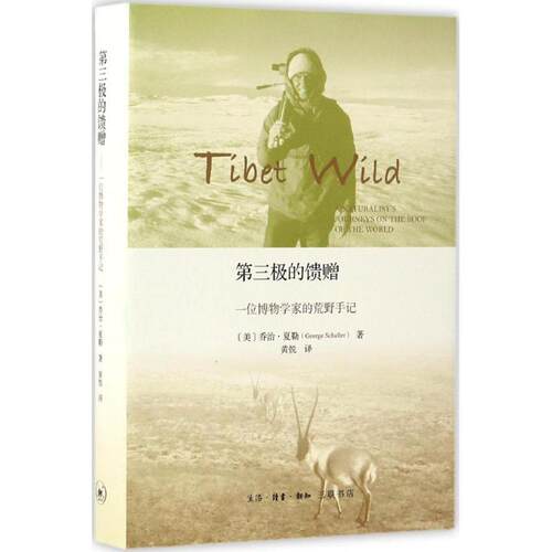 正版新书 第三极的馈赠 (美)乔治·夏勒(George Schaller) 著；黄悦 译 生活·读书·新知三联书店