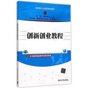 正版新书 创新创业教程(高等院校公共基础课规划教材) 李伟//张世辉 清华大学