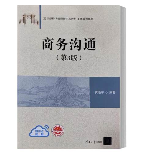 正版新书 商务沟通（第3版） 黄漫宇 清华大学出版社
