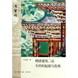 汉宝德 正版 起源与发展 明清建筑二论·斗栱 生活.读书.新知三联书店 新书