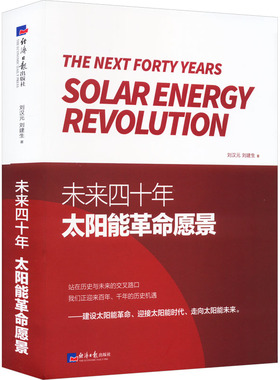 正版新书 未来四十年 太阳能  愿景 刘汉元,刘建生 著 经济日报出版社