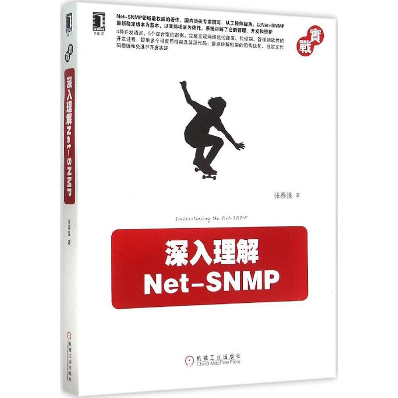 正版新书 深入理解Net-SNMP 张春强 机械工业出版社