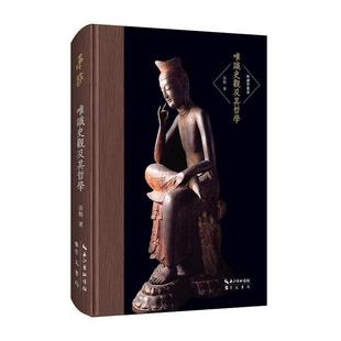 法舫 唯识史观及其哲学 崇文书局 新书 正版